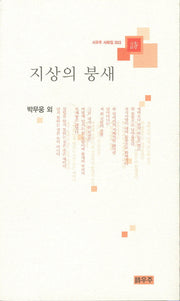 지상의 붕새(시우주 사화집 3)
