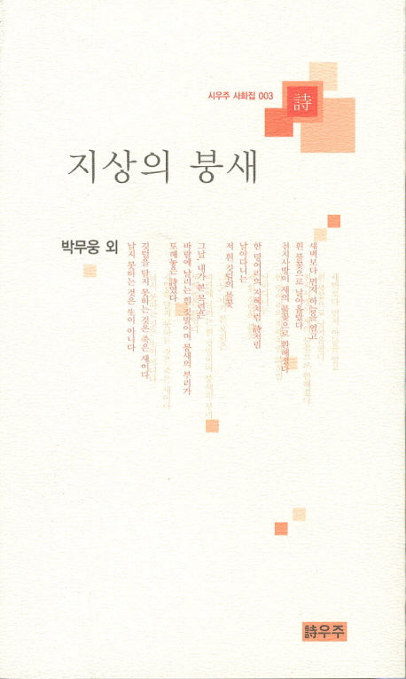 지상의 붕새(시우주 사화집 3)