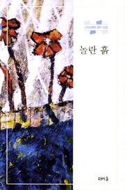 놀란 흙(그리고문학 2011 13집)