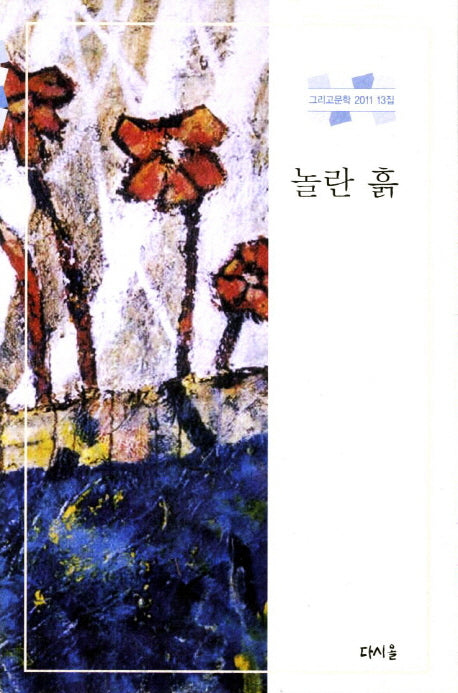 놀란 흙(그리고문학 2011 13집)