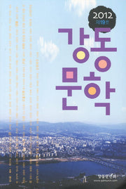 강동문학(2012 제19호)