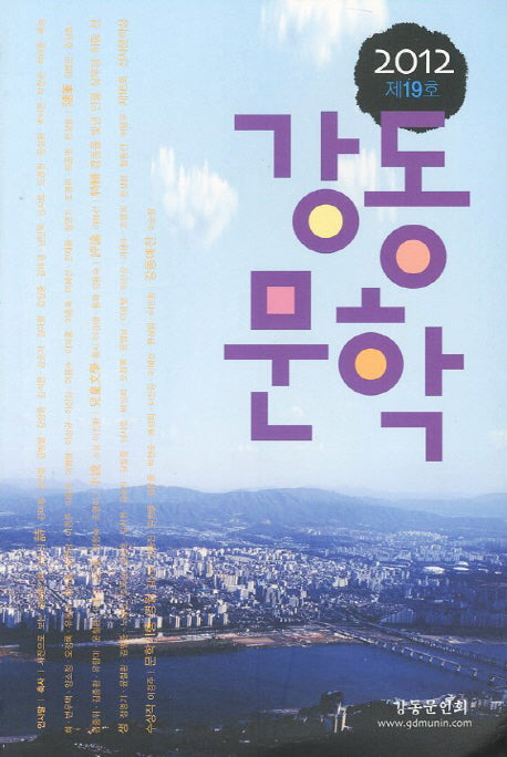 강동문학(2012 제19호)