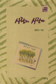 사람아 사랑아(다시올 시인선 4)(양장본 HardCover)