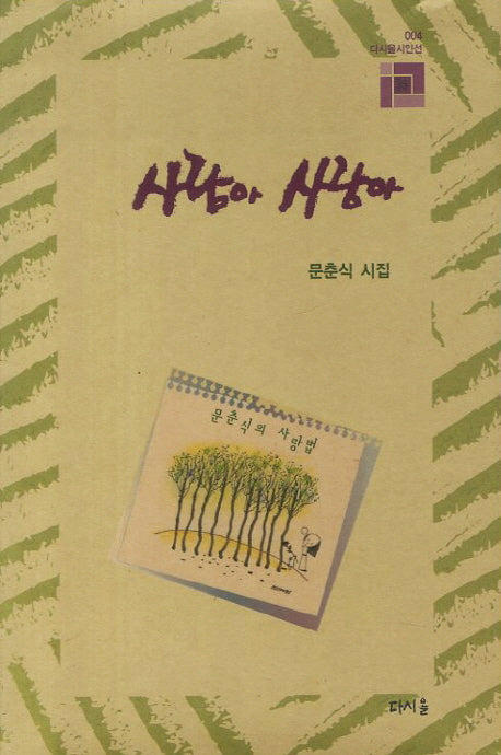 사람아 사랑아(다시올 시인선 4)(양장본 HardCover)