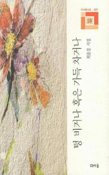 텅 비거나 혹은 가득 차거나(다시올시선 7)