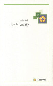 국세문학(2012년 제6호)