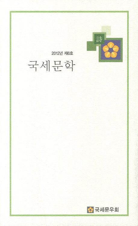 국세문학(2012년 제6호)