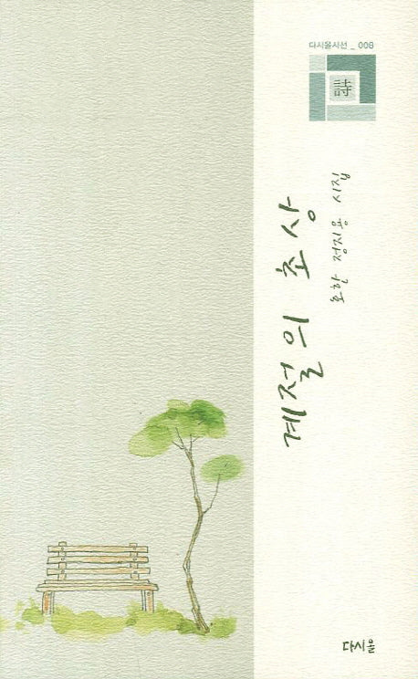 계절의 초상(다시올시선 8)
