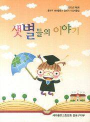 샛별들의 이야기