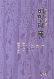 비밀의 뜰(글마루 동인 2013년 제6호)