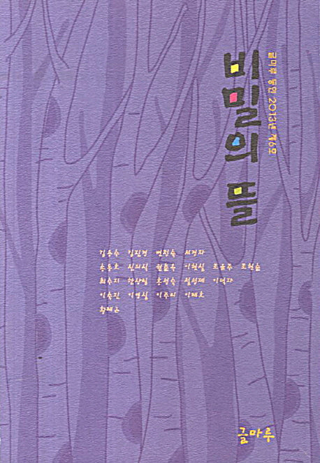 비밀의 뜰(글마루 동인 2013년 제6호)