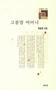 고봉밥 어머니(다시올시선 9)