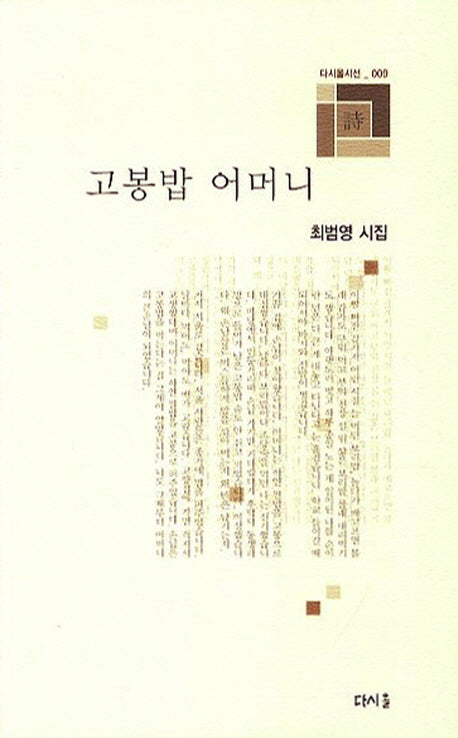 고봉밥 어머니(다시올시선 9)
