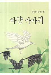 하얀 까마귀(다시올소설선 1)