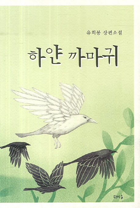 하얀 까마귀(다시올소설선 1)