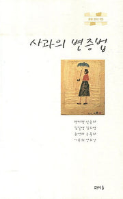 사과의 변증법(글샘 2012 9집)