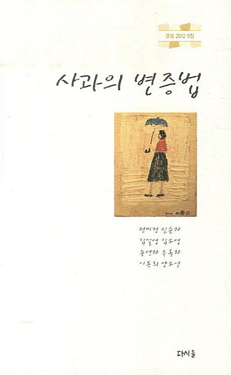 사과의 변증법(글샘 2012 9집)