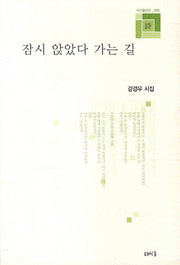 잠시 앉았다 가는 길(다시올시선 10)
