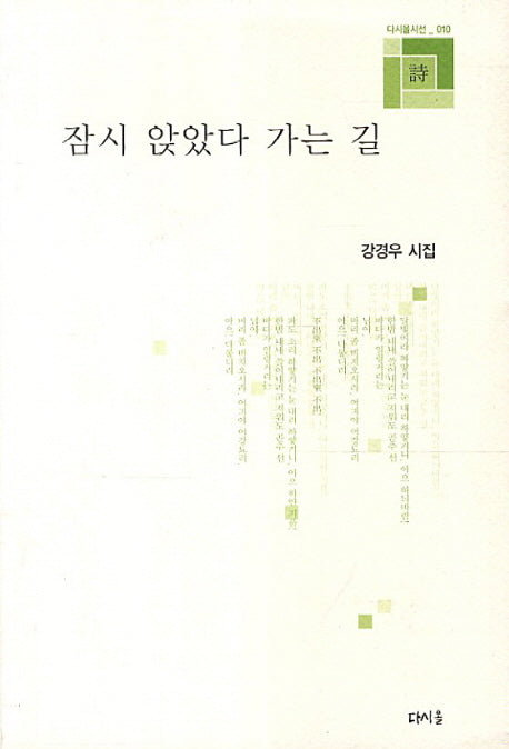 잠시 앉았다 가는 길(다시올시선 10)