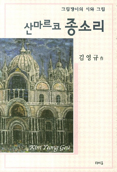 산마르코 종소리(다시올시선 11)