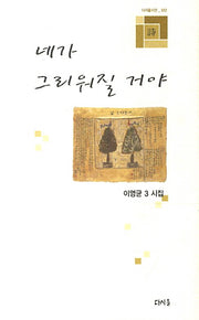 네가 그리워질 거야(다시올시선 12)