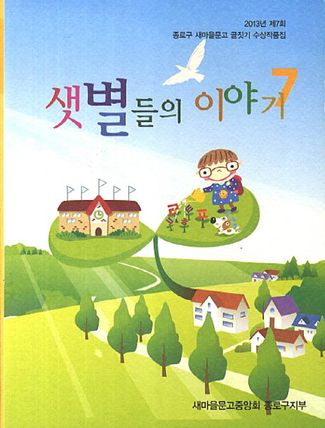 샛별들의 이야기