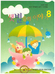 샛별들의 이야기 8(2014년 제8회)