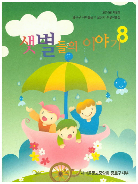 샛별들의 이야기 8(2014년 제8회)