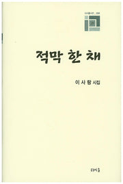 적막 한 채(다시올시선 6)(양장본 Hardcover)