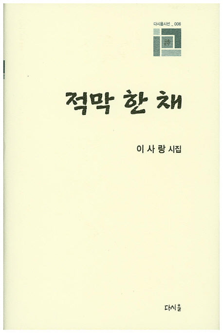 적막 한 채(다시올시선 6)(양장본 Hardcover)