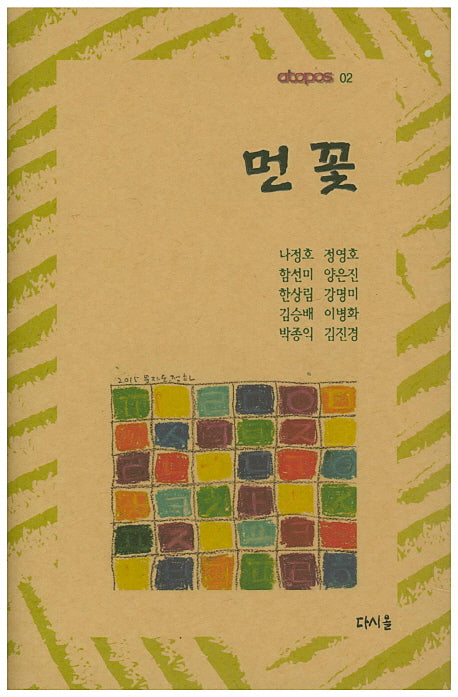 먼꽃(아토포스 2)(양장본 Hardcover)