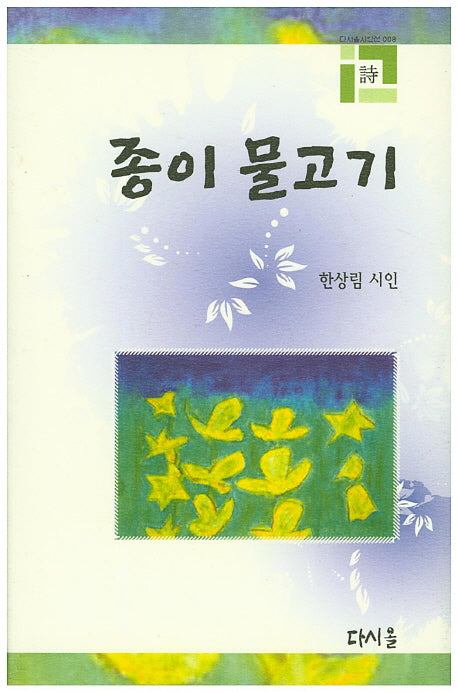 종이 물고기(다시올시인선 8)(양장본 HardCover)