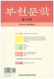 부천문학(2015 겨울 제64호)