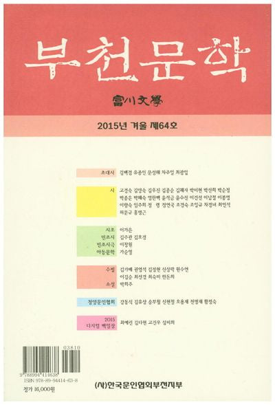 부천문학(2015 겨울 제64호)