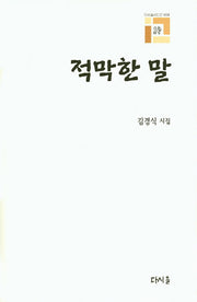 적막한 말(다시올시인선 9)(양장본 HardCover)