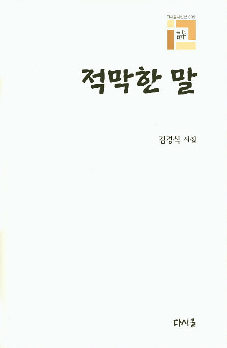 적막한 말(다시올시인선 9)(양장본 HardCover)