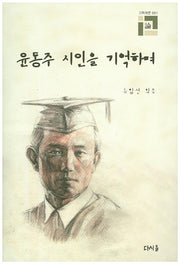 윤동주 시인을 기억하며(기획평론 1)