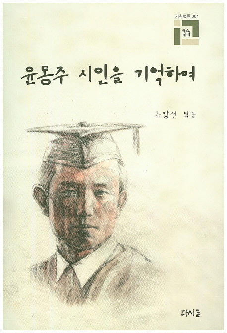 윤동주 시인을 기억하며(기획평론 1)