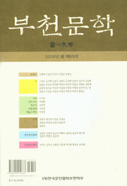 부천문학(2016 봄 제65호)