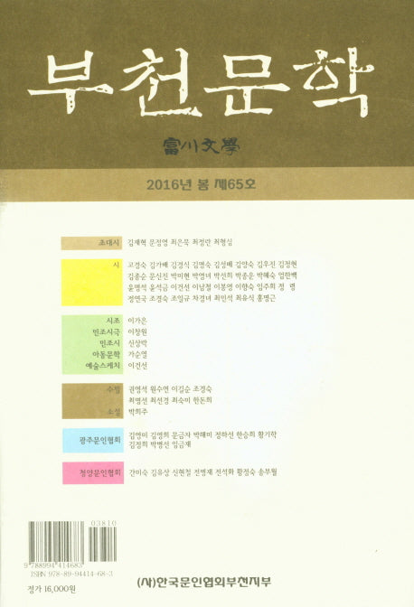 부천문학(2016 봄 제65호)