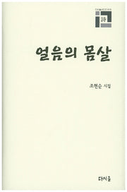 얼음의 몸살(다시올시인선 10)(양장본 Hardcover)