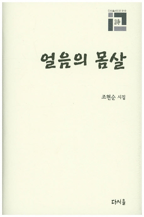 얼음의 몸살(다시올시인선 10)(양장본 Hardcover)