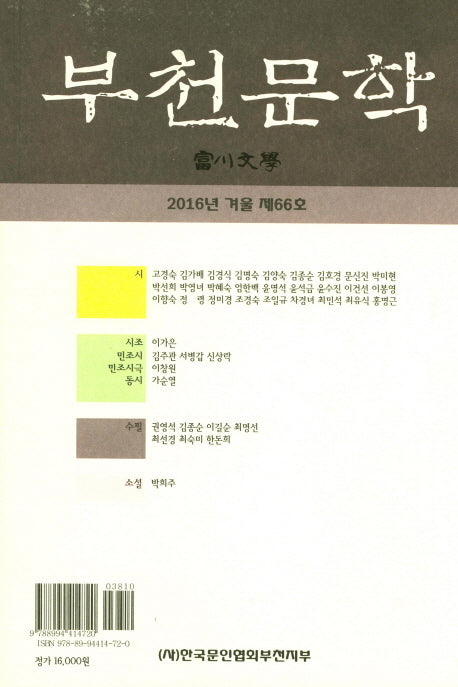 부천문학(2016 겨울 제66호)