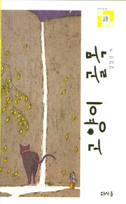 고양이 골목(다시올 작가회 전망 5)