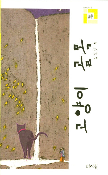 고양이 골목(다시올 작가회 전망 5)