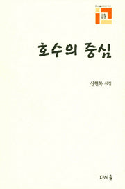 호수의 중심(다시올시인선 11)(양장본 HardCover)