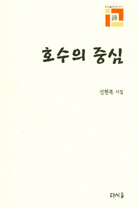 호수의 중심(다시올시인선 11)(양장본 HardCover)
