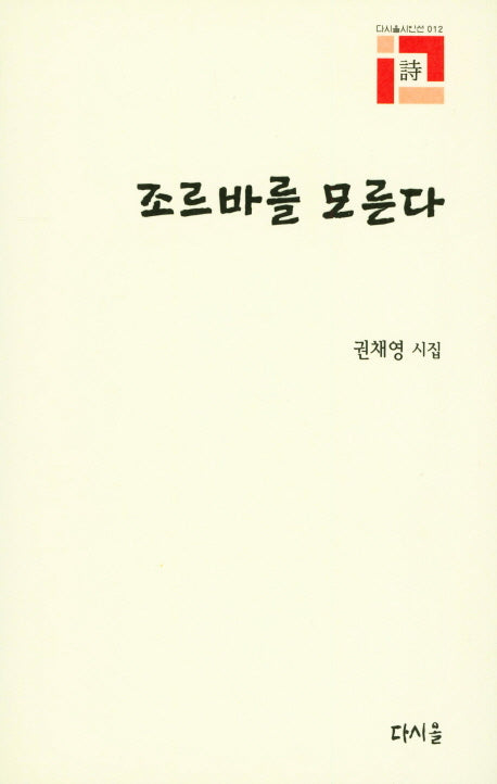 조르바를 모른다(다시올시인선 12)(양장본 HardCover)
