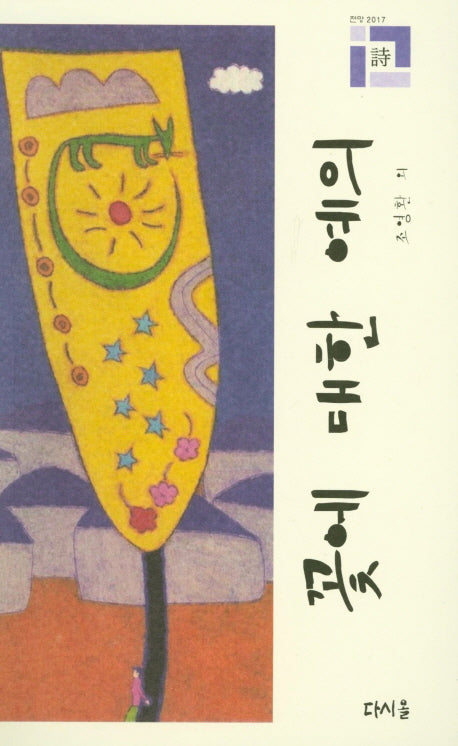 꽃에 대한 예의(다시올문학회 전망 6)