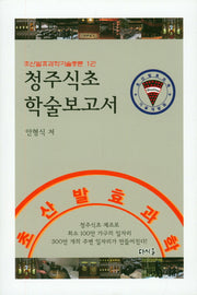 청주식초 학술보고서(초산발효과학기술총론 1)(양장본 Hardcover)